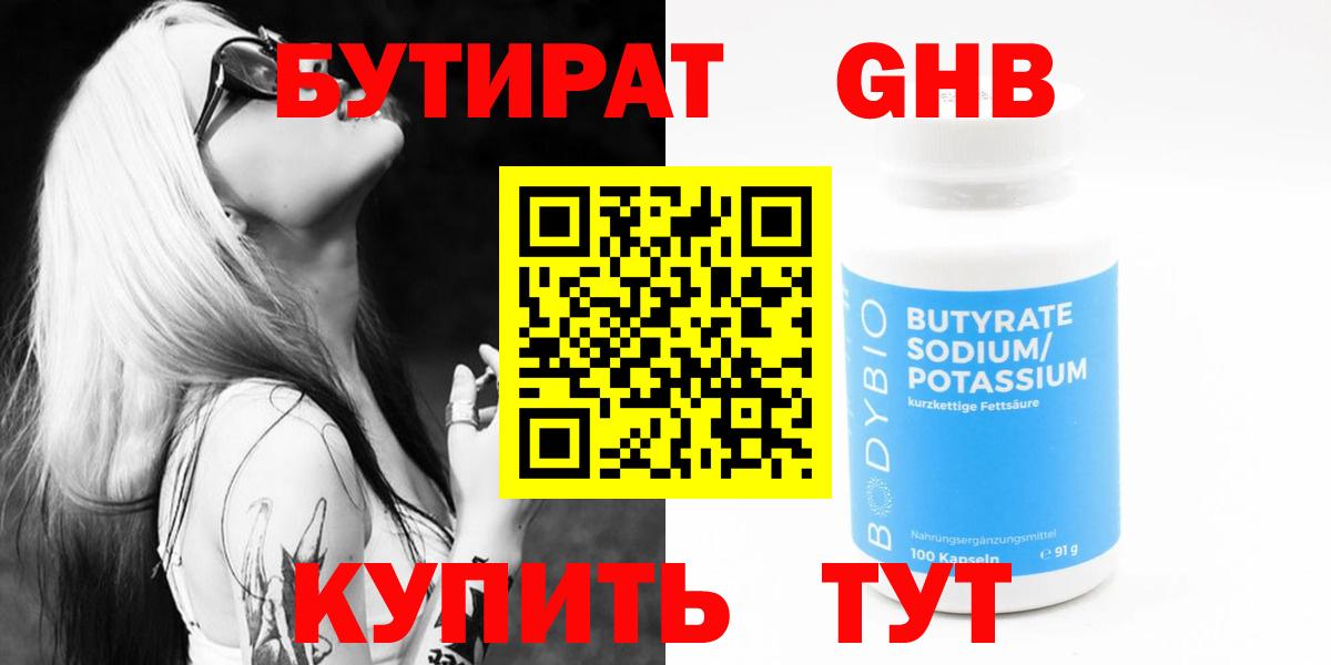 БУТИРАТ GHB Мурманск